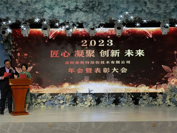 匠心·凝聚·創(chuàng)新·未來 || 泰斯特2023年會(huì)！