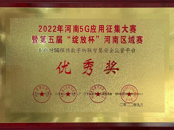TST榮獲第五屆“綻放杯”5G應(yīng)用征集大賽獎(jiǎng)項(xiàng)！