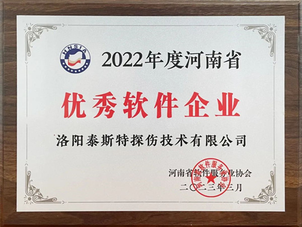 喜報(bào)丨洛陽(yáng)泰斯特榮獲2022年度河南省“優(yōu)秀軟件企業(yè)”“優(yōu)秀軟件產(chǎn)品”！